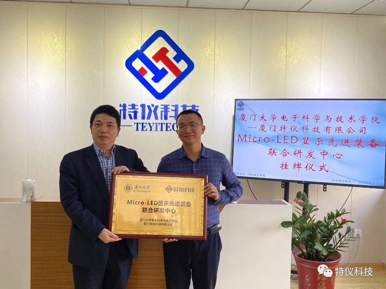 “校企共建， 成就視覺精彩” ——廈門大學(xué)＆特儀科技Micro-LED顯示先進(jìn)裝備聯(lián)合研發(fā)中心成立